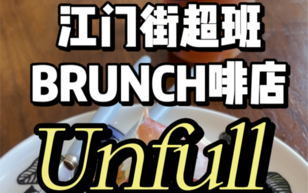 【江门】非常出色的BRUNCH啡店哔哩哔哩bilibili