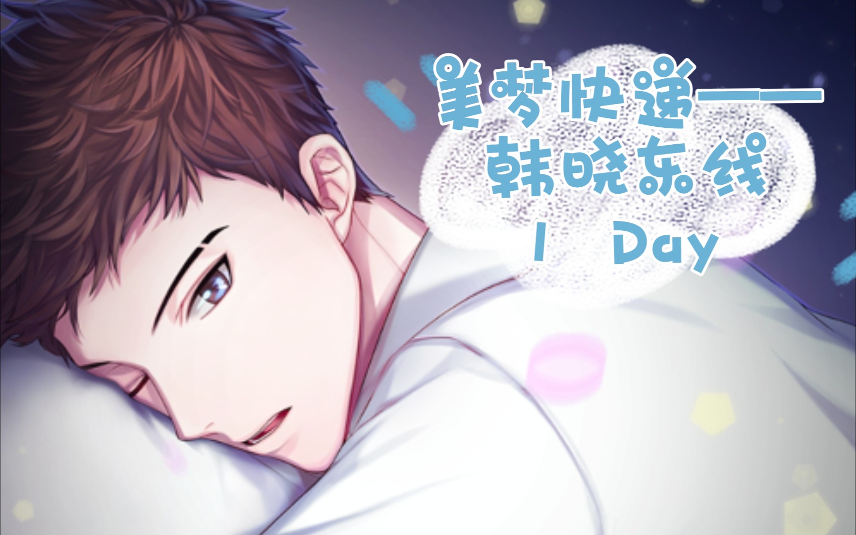 【美梦快递】韩晓东线剧情—— 1 day(乙女恋爱游戏)