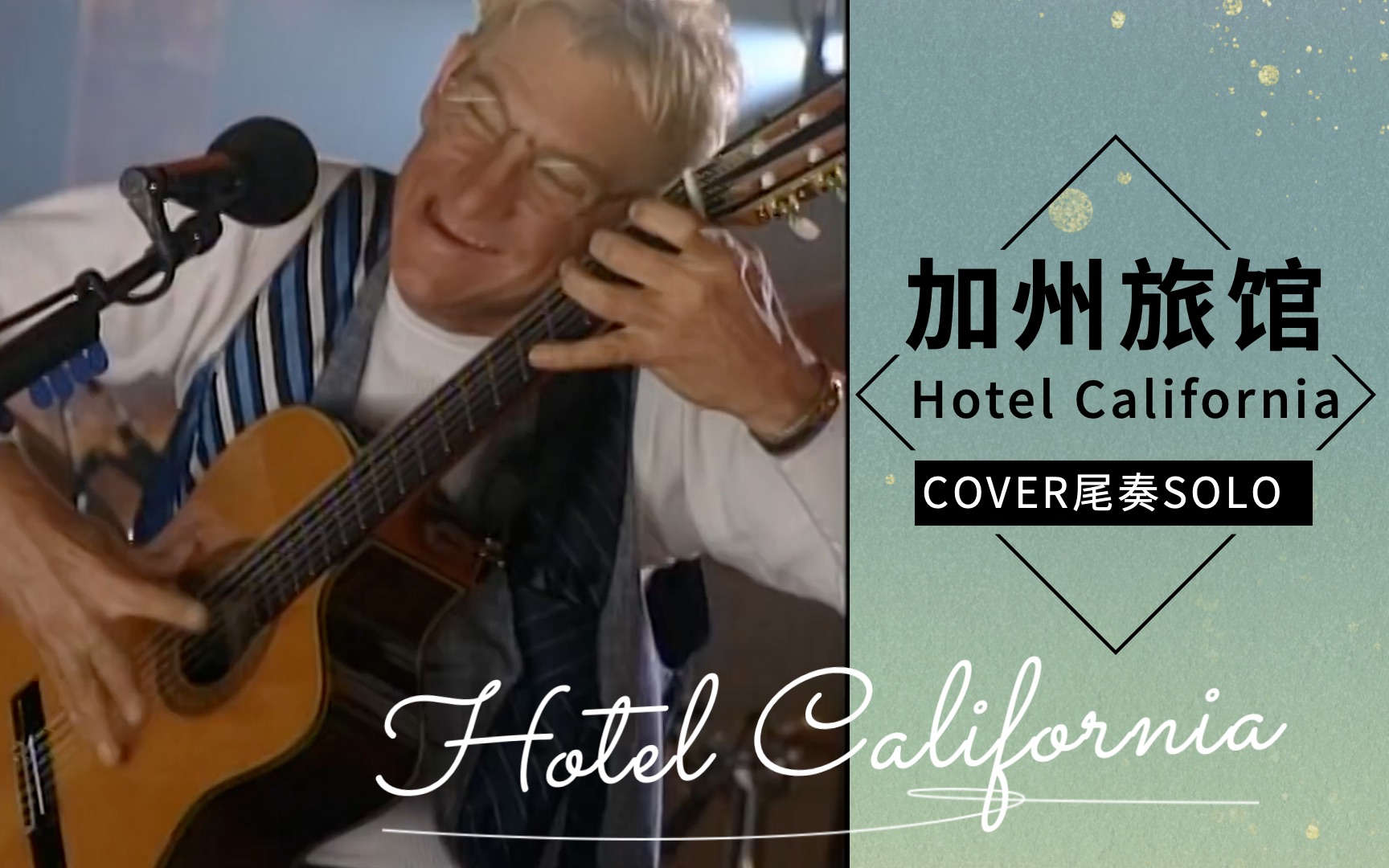 hotelcalifornia加州旅馆尾奏solo附谱和伴奏