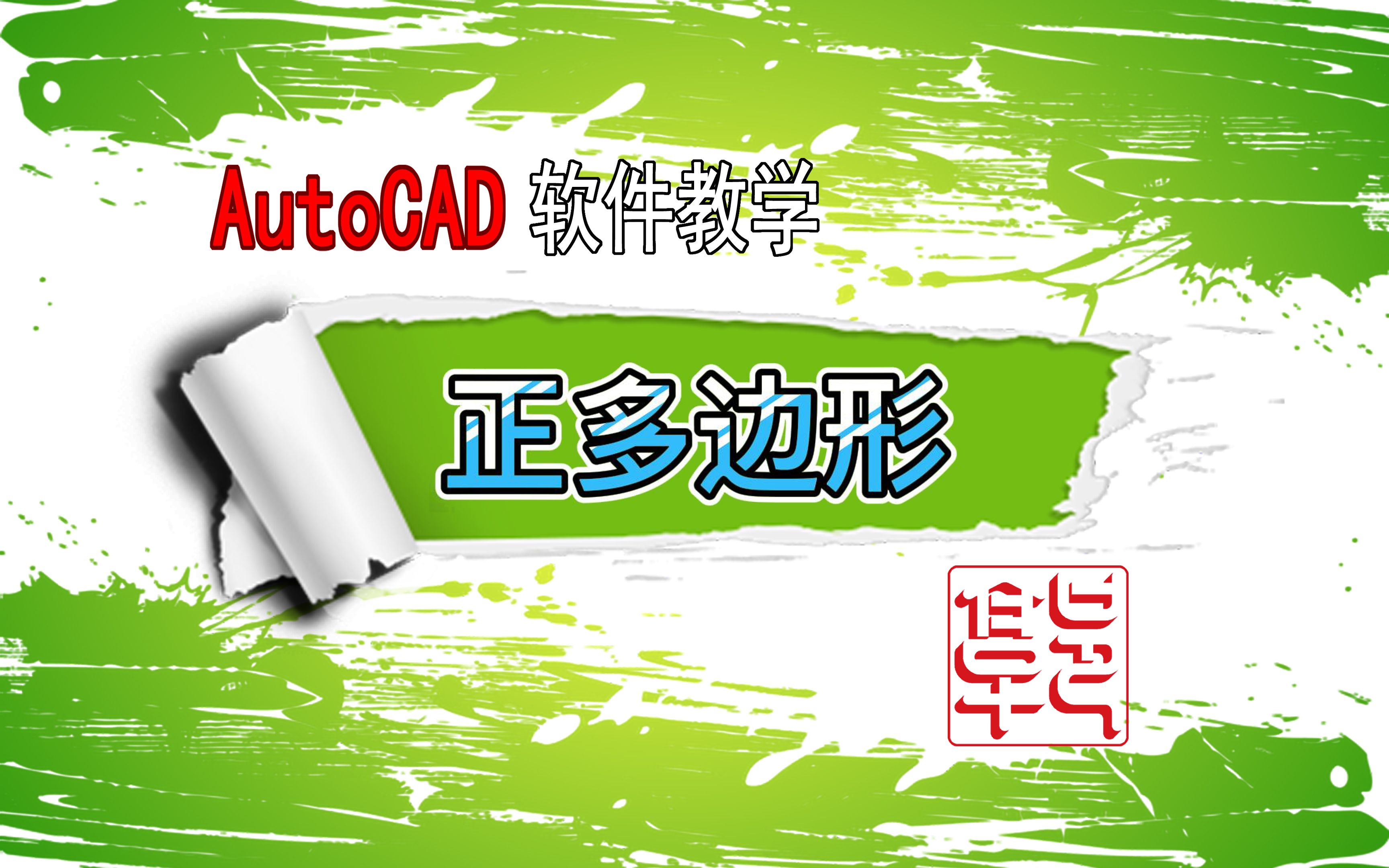 AutoCAD软件教学正多边形哔哩哔哩bilibili