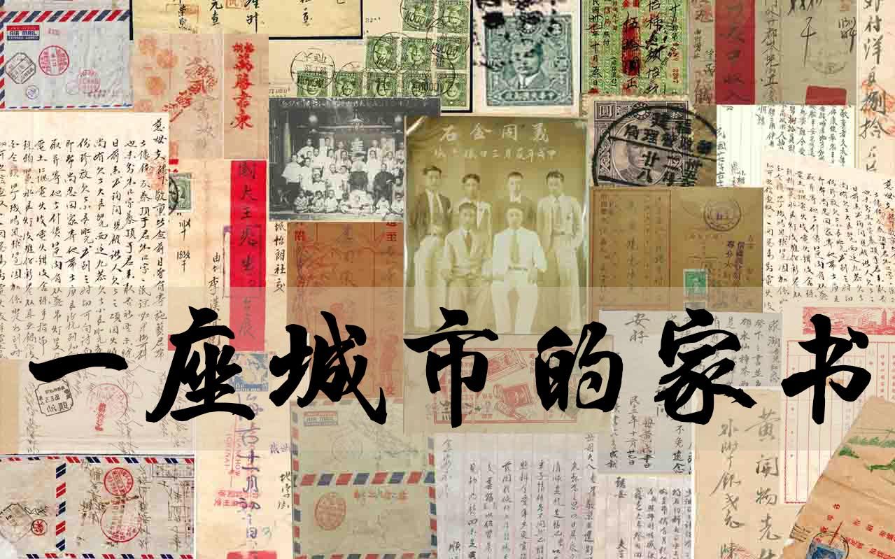 [图]【专题纪录片】见字如面，一座城市的家书《侨批记忆》