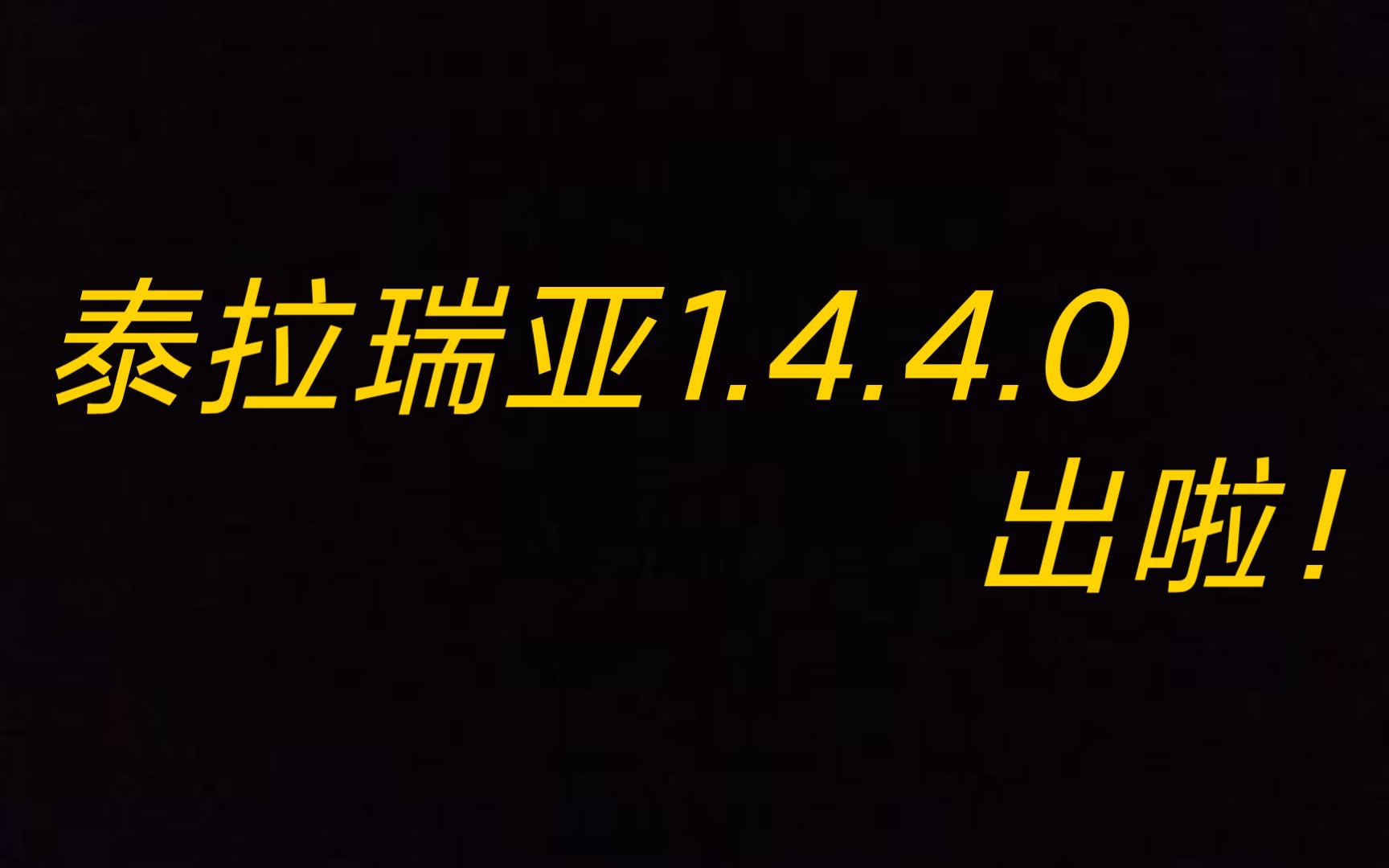 [图]泰拉瑞亚1.4.4.0存档快速转移教程(简介下载链接)