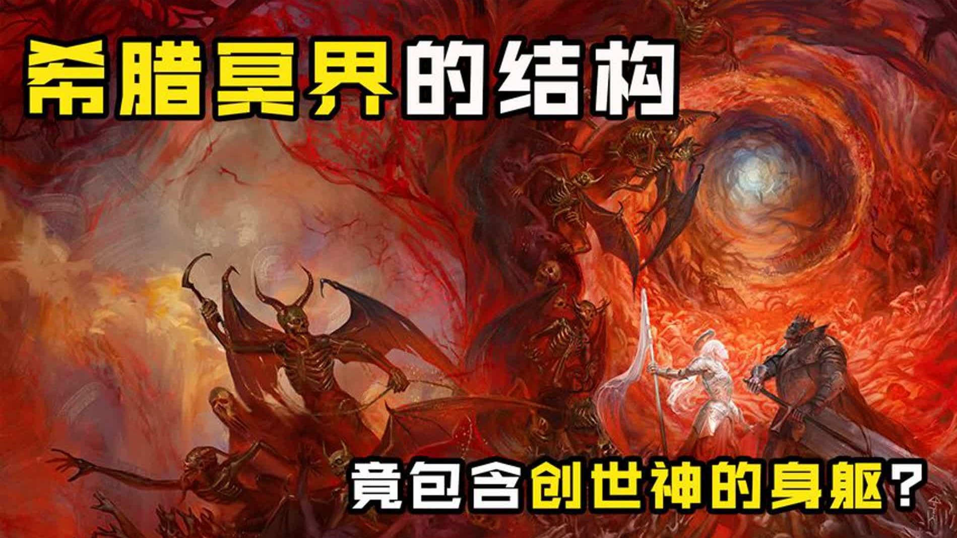 希腊神话中的冥界是什么样子？里面关押的怪物个个都比神王强！-龙探长TV-龙探长TV-哔哩哔哩视频