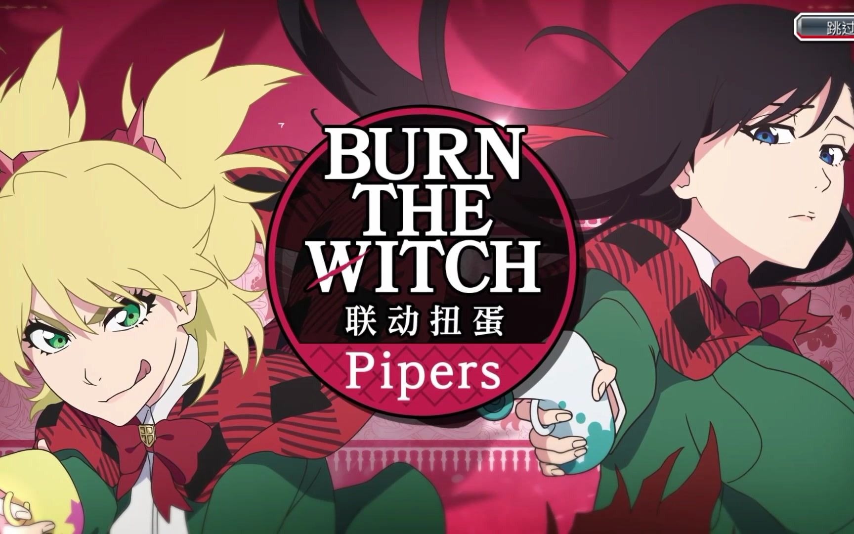 bleachbravesoulsxburnthewitch龙与魔女联动pv简中字幕
