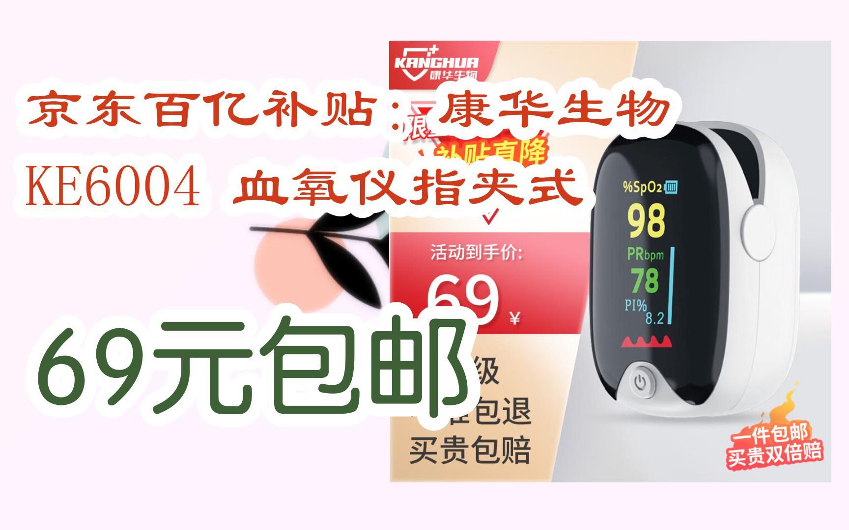 [羊毛大队]京东百亿补贴:康华生物 KE6004 血氧仪指夹式 69元包邮哔哩哔哩bilibili