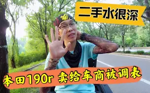 Download Video: 为什么说二手水很深？本田190卖给车商，公里数少了两万多！