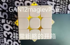 Descargar video: GAN12maglev2022夏日限定开箱