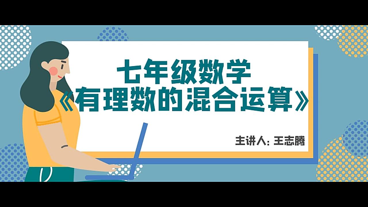 [图]七年级数学《有理数的混合运算》