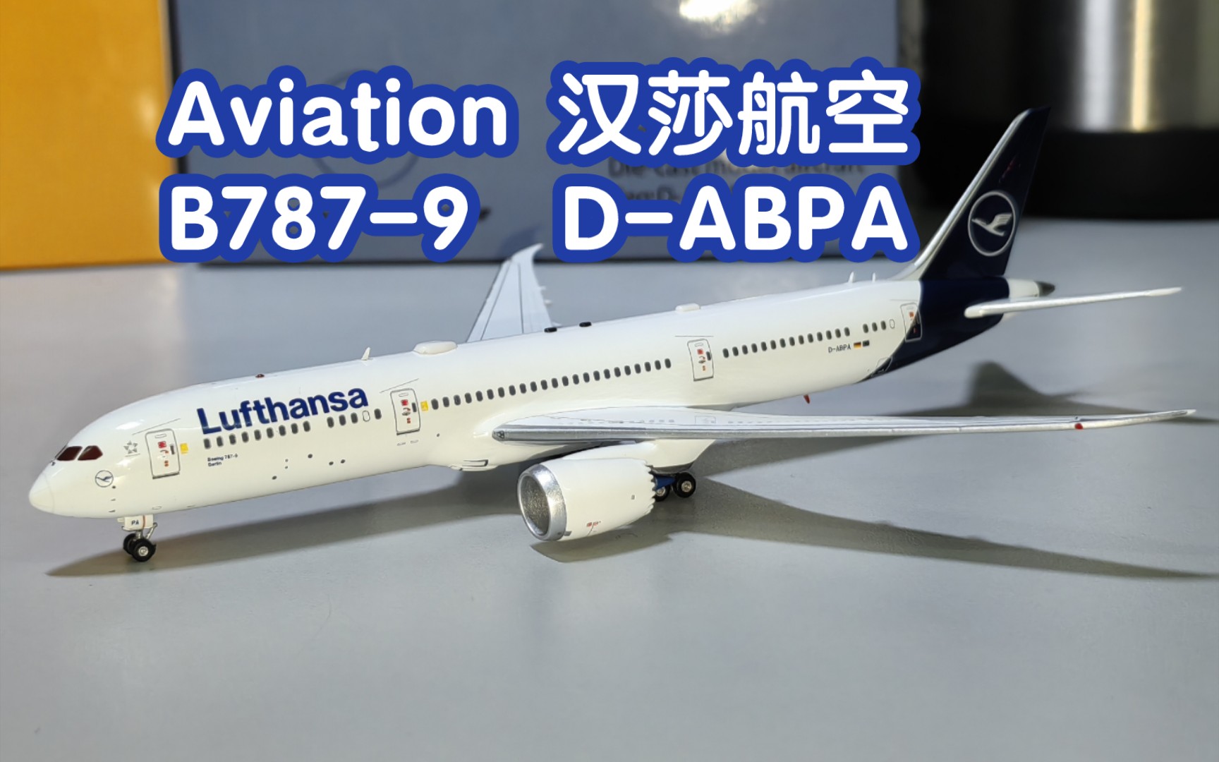 【开箱106】Aviation 1:400 WB4017 汉莎航空 波音B7879 DABPA 客机模型哔哩哔哩bilibili