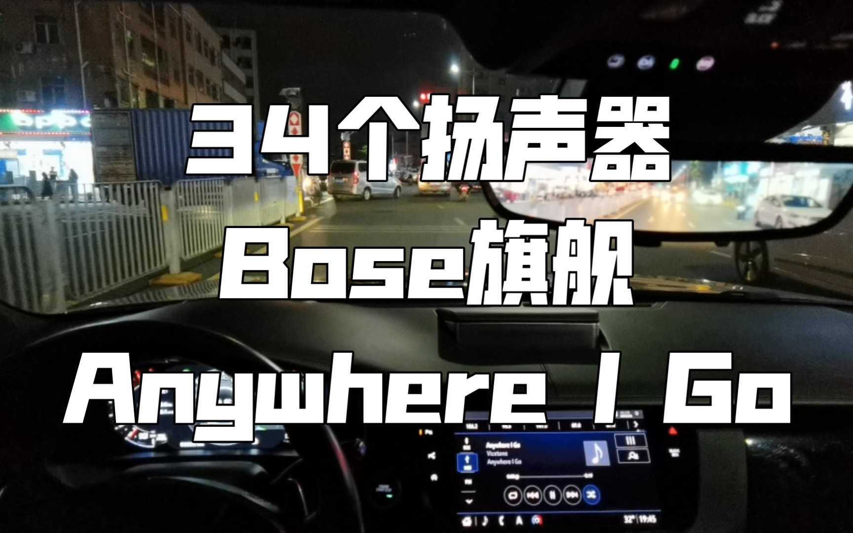 [图]《Anywhere I Go》凯迪拉克CT6 BOSE旗舰 34扬声器