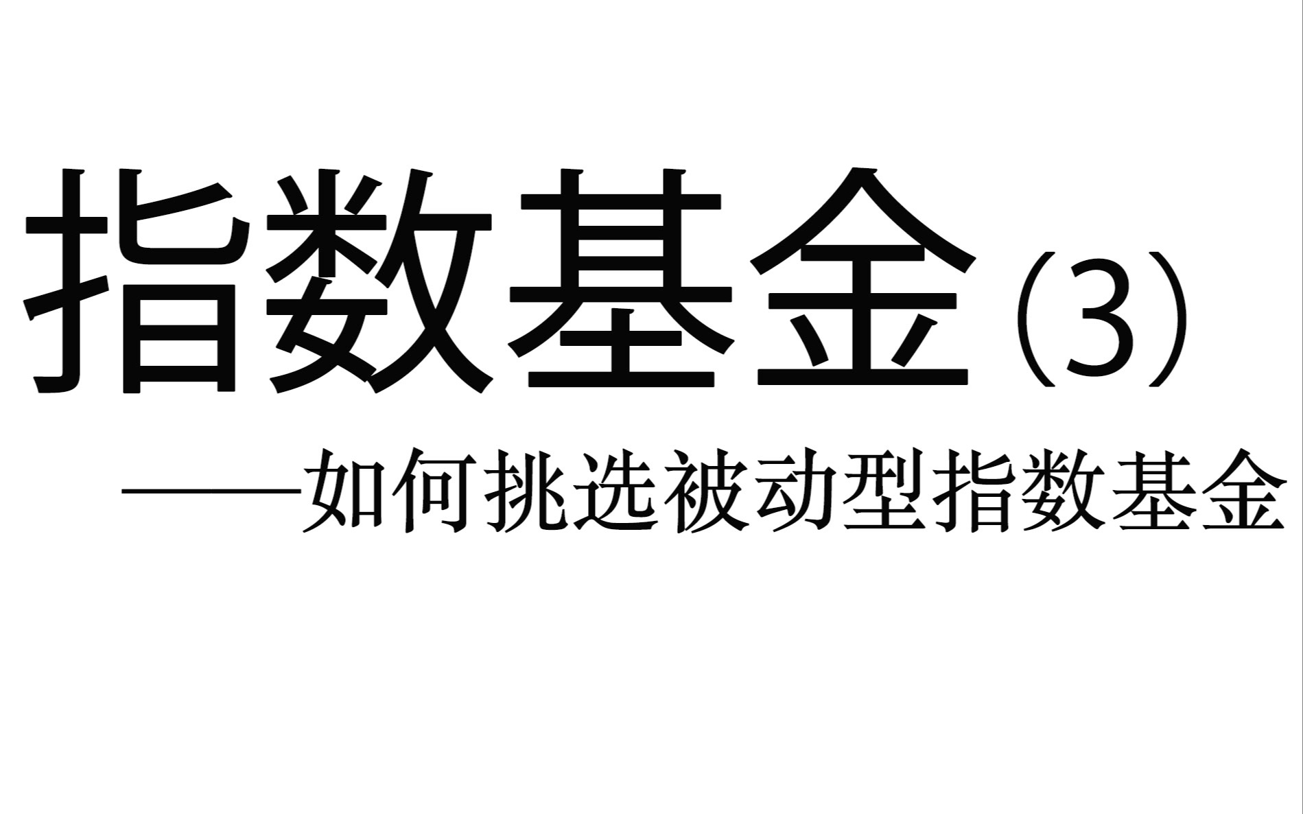 指数基金实操详解(3)——如何挑选被动型指数基金哔哩哔哩bilibili