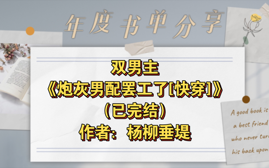 [图]双男主《炮灰男配罢工了[快穿]》已完结 作者：杨柳垂堤，炮灰美人受VS一颗红心向炮灰的反派忠犬攻，主受 情有独钟 打脸 快穿 爽文 轻松【推文】晋江