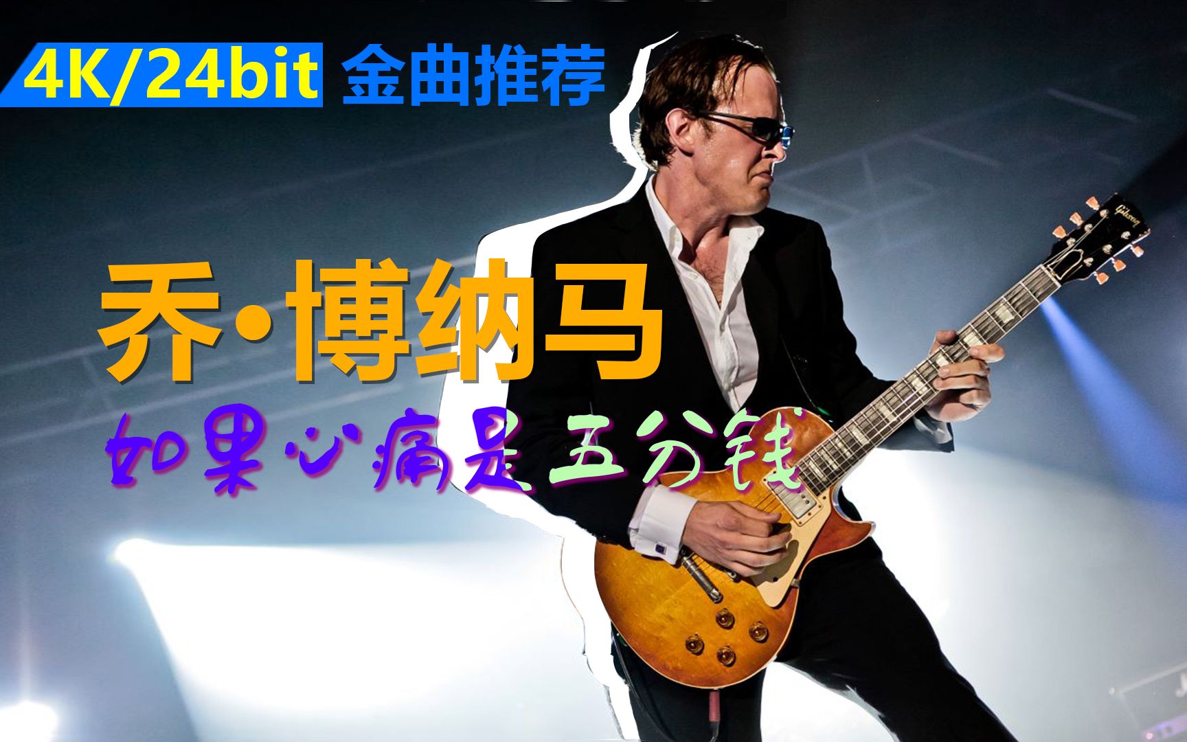 一首白人再创作的黑人布鲁斯金曲(降速山地车欣赏):Joe Bonamassa  If Heartaches Were Nickels【中文字幕】哔哩哔哩bilibili