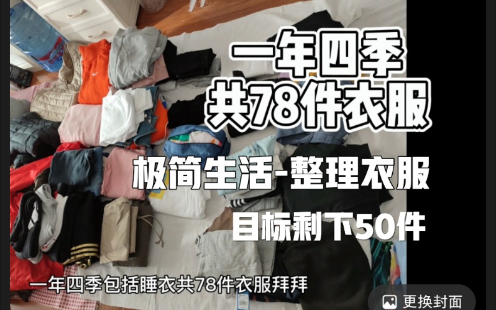 [图]极简生活/整理衣柜78件衣服多么？我的目标50件。你有多少件？换季了。开始整理衣服吧。