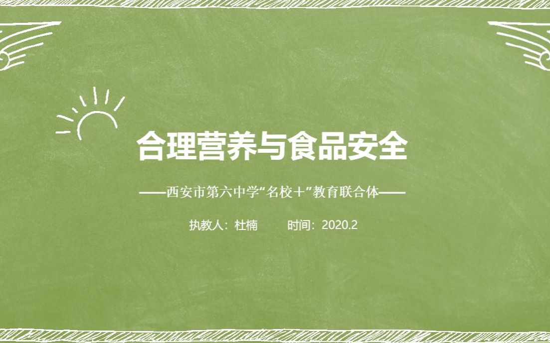 [图]合理营养与食品安全教学视频