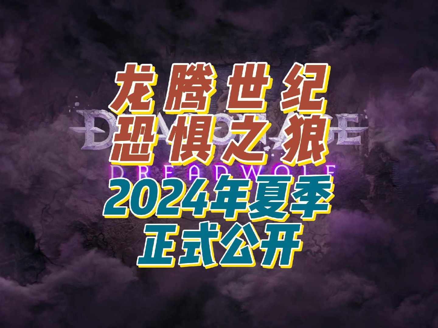 [图]《龙腾世纪: 恐惧之狼》 前导宣传片公开！本作将在2024年夏季正式公开