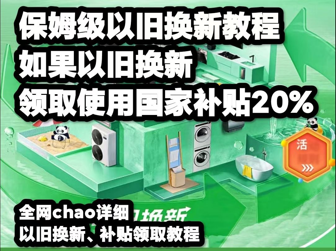 选空调的看过来,省钱以旧换新、国家补贴领取流程,zui详细的以旧换新、家电国家补贴领取以及避坑攻略来啦哔哩哔哩bilibili