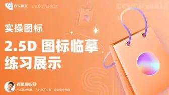 图标设计 | 2.5D 手提包图标临摹演示