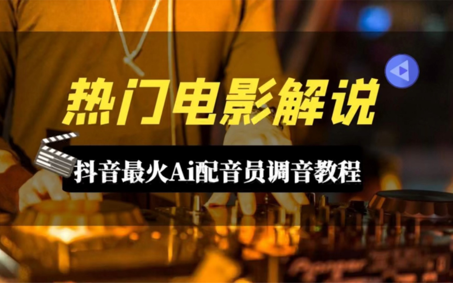 热门电影解说怎么配音?全网最火的Ai配音员调音教程教你1分钟搞定短视频配音哔哩哔哩bilibili