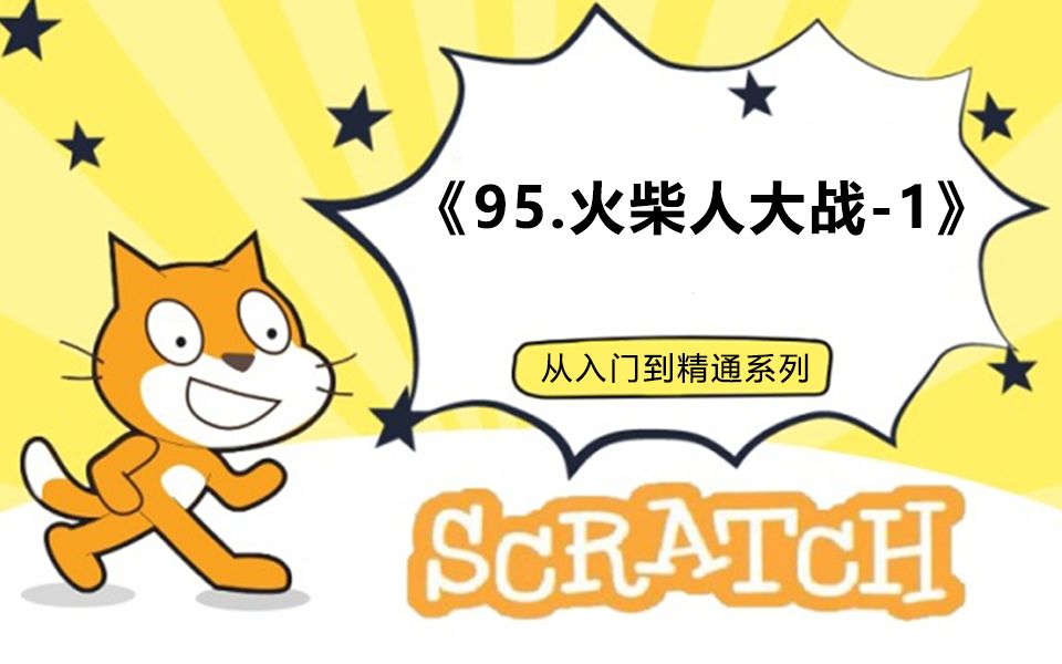 [图]95.火柴人战争-1（123集少儿编程scratch3.0从入门到精通-大龙老师）