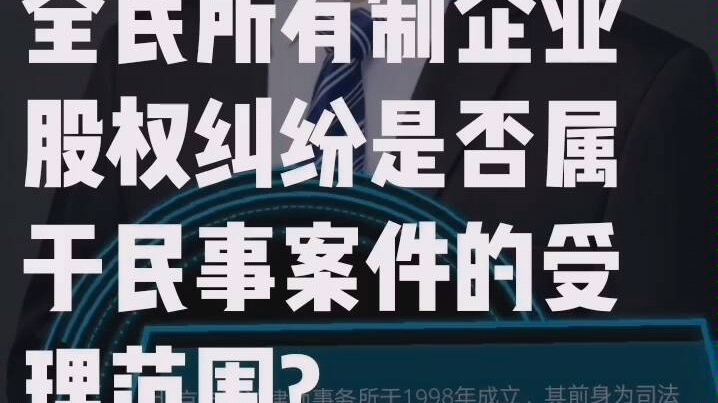 全民所有制企业股权纠纷是否属于民事案件的受理范围?哔哩哔哩bilibili