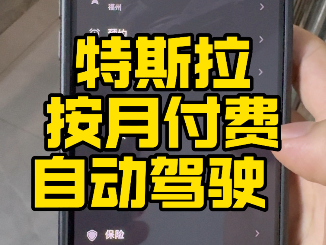 特斯拉自动驾驶可以按月付费了,特斯拉EAP按月付费已经可以使用了,特斯拉保险是不是也快上市了哔哩哔哩bilibili