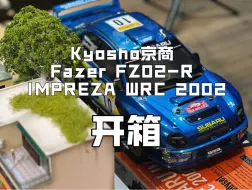 Download Video: Kyosho京商 Fazer FZ02-R IMPREZA WRC 2002 京商 斯巴鲁 开箱