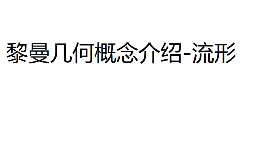 黎曼几何概念介绍流形哔哩哔哩bilibili