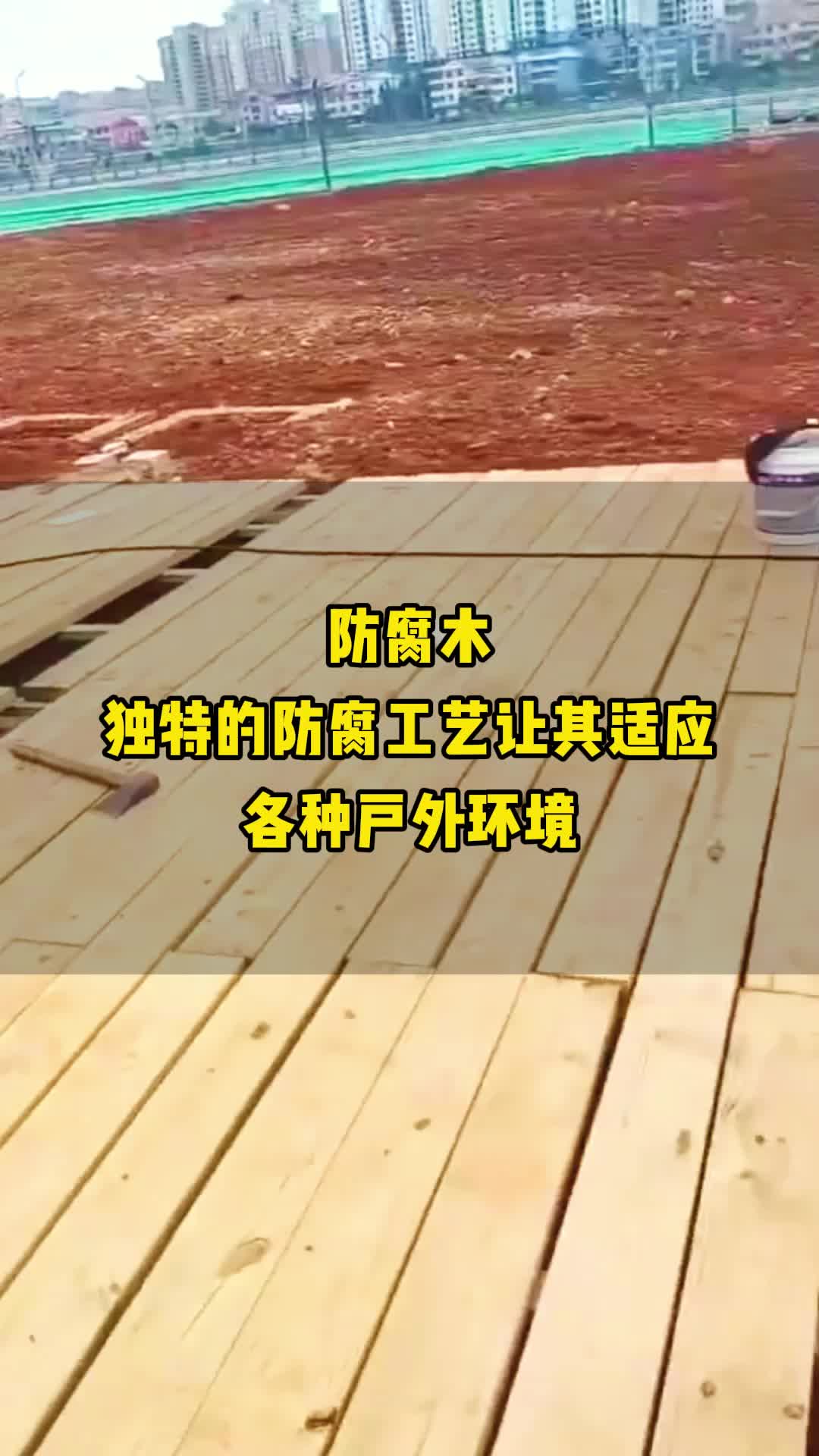 防腐木厂家哔哩哔哩bilibili