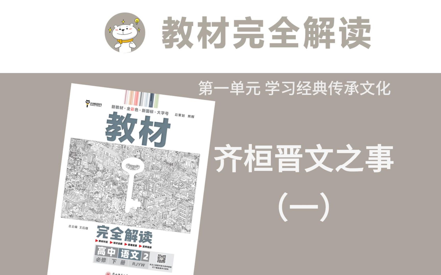 高中语文必修下册 齐桓晋文之事1《教材完全解读》全文讲解/思维导图/重难点解析哔哩哔哩bilibili