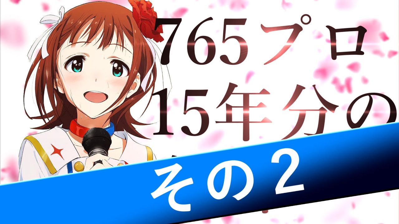 偶像大师765事务所15年名曲副歌混合曲part2