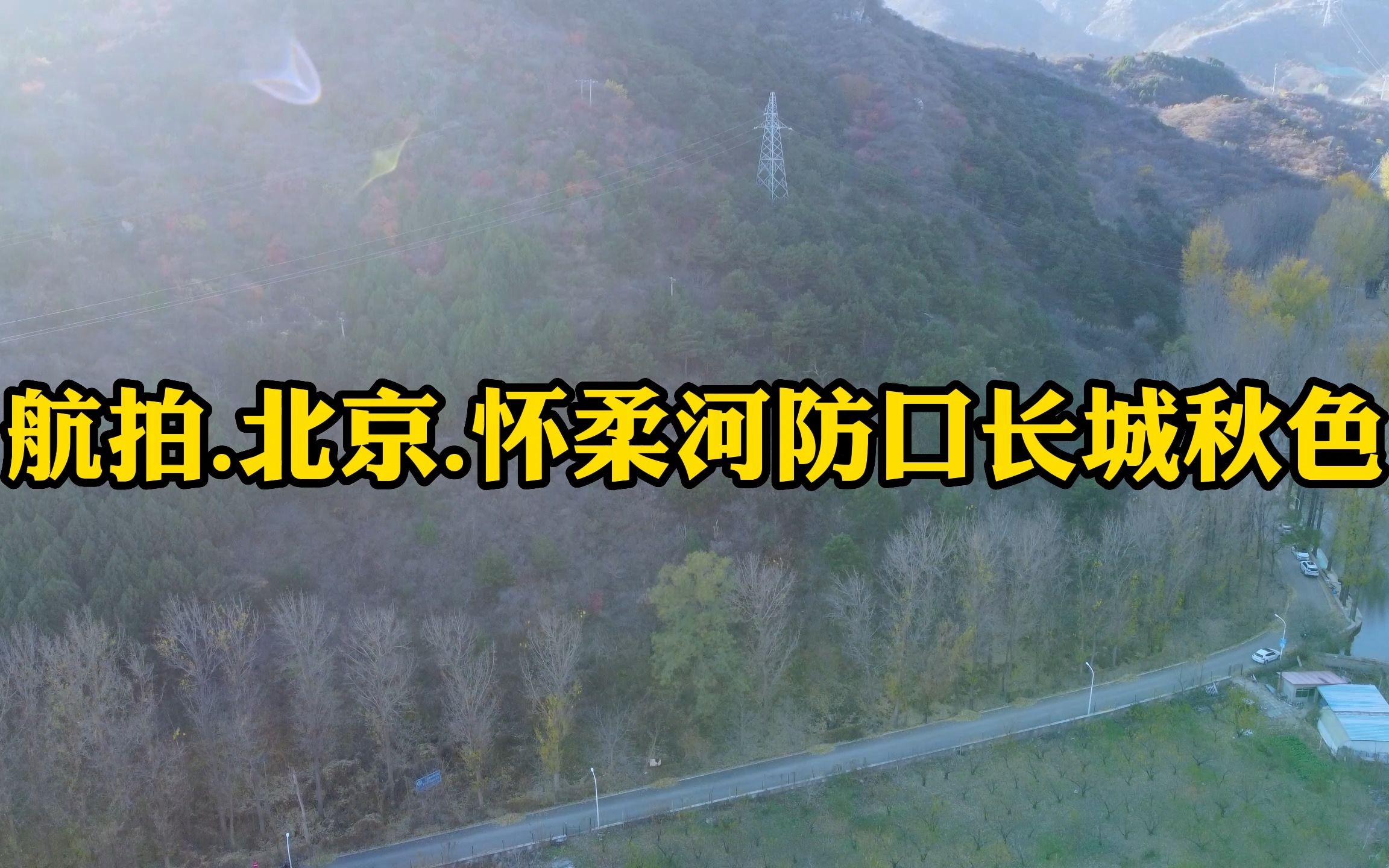 北京.怀柔河防口长城秋色