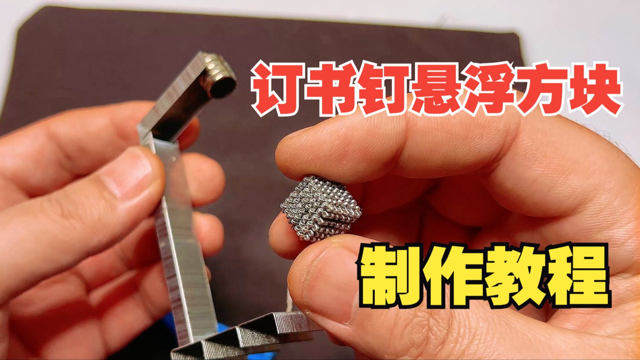 【教程】如何用“订书钉”制作各种饰品！