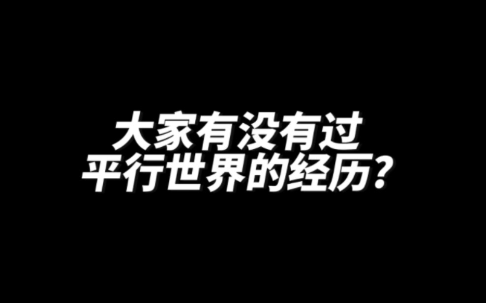 [图]大家有没有过平行世界的经历?