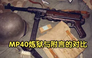 Download Video: mp40在战争附言与人间炼狱中的表现