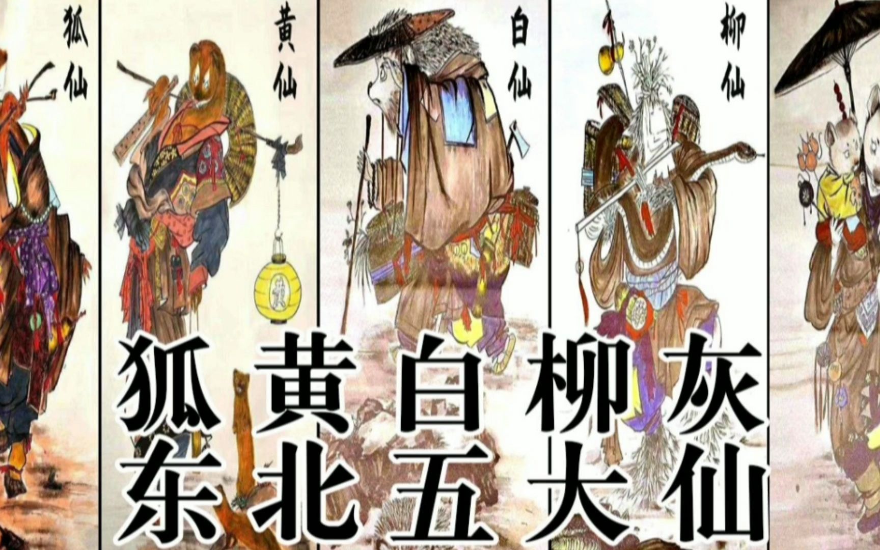 东北民间故事里常出现的五大主角——神秘的东北五大仙