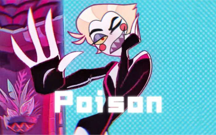 [图]手书【Hazbin Hotel/Lucifer】地狱客栈路西法Poison，唱跳还得是达克王