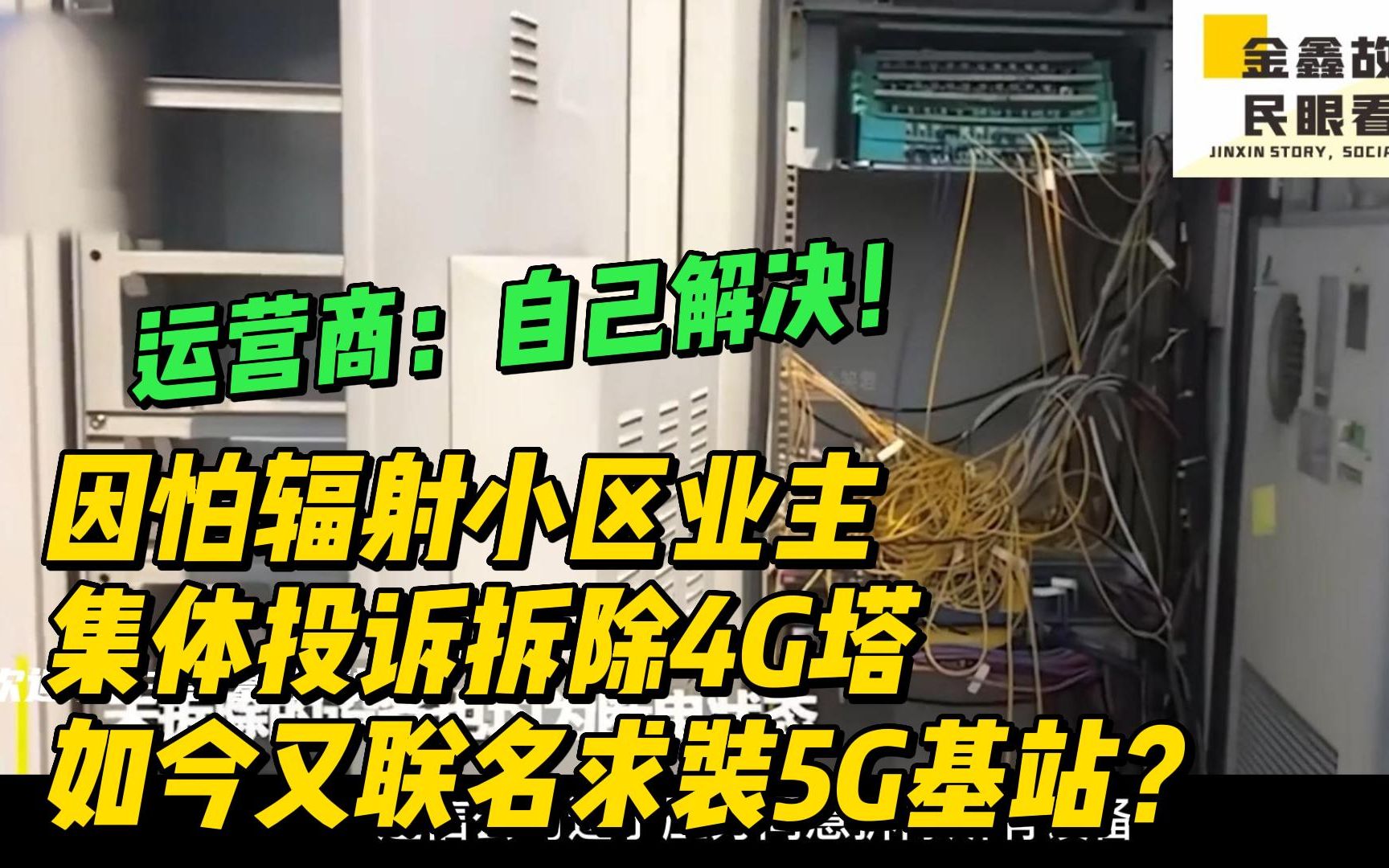 当年因怕辐射小区业主拆除4G塔,如今联名求装5G基站,运营商:自己解决!哔哩哔哩bilibili