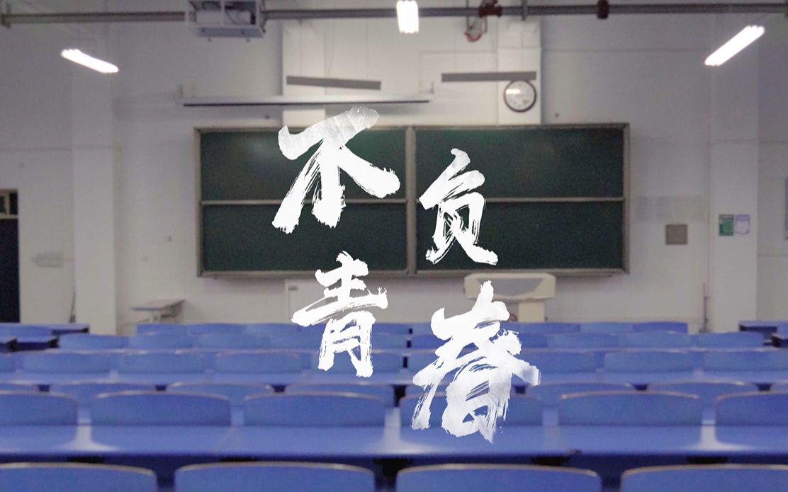 微电影《不负青春》宝鸡文理学院哔哩哔哩bilibili