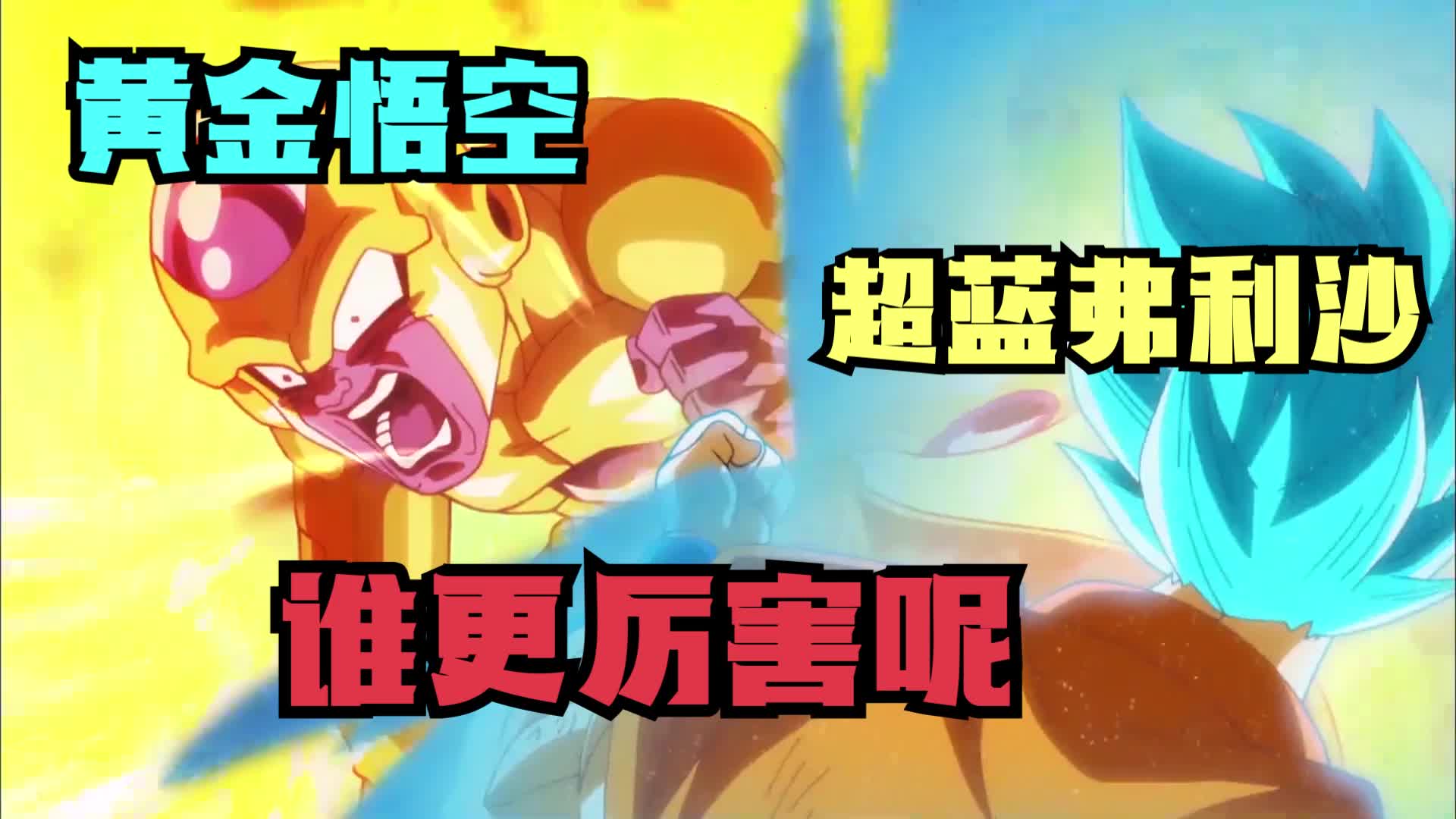 龙珠超14黄金悟空对战超蓝弗利沙谁更厉害