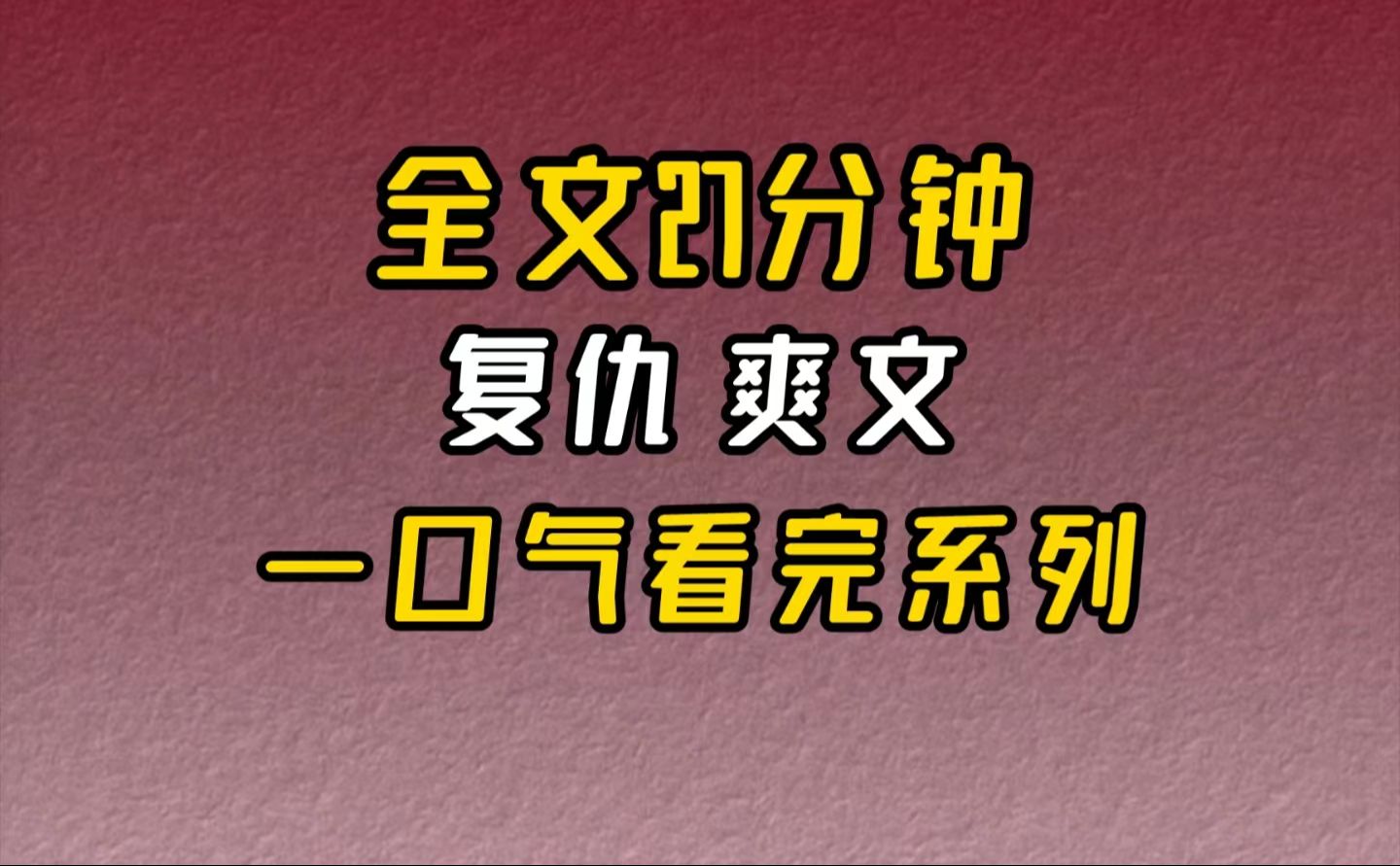 【完结文】复仇爽文真是不爽,一定得让他们也尝尝滋味.哔哩哔哩bilibili