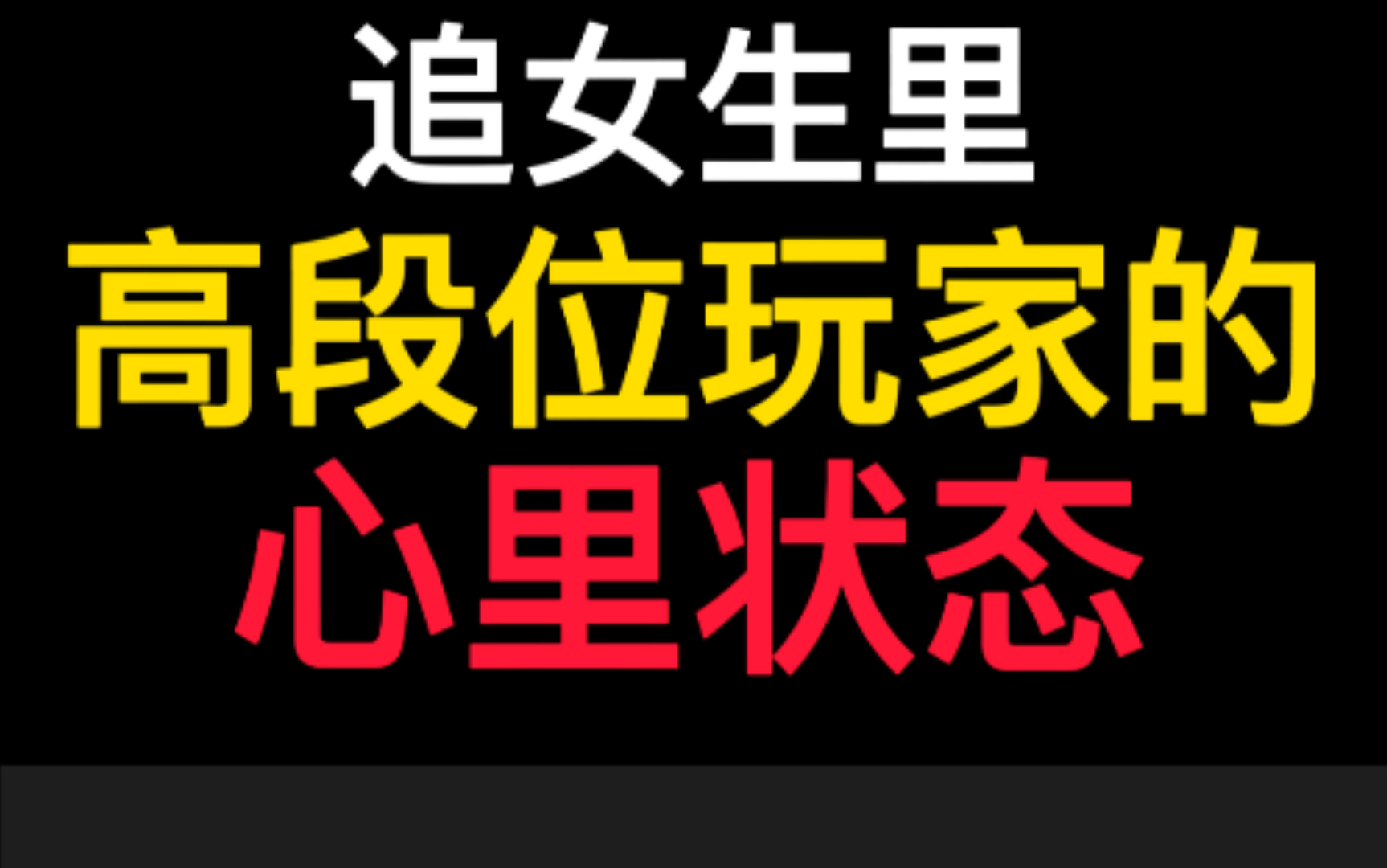 [图]情场高手的心态