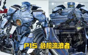 Descargar video: prime1studio P1S【环太平洋】危险流浪者 实物拍摄