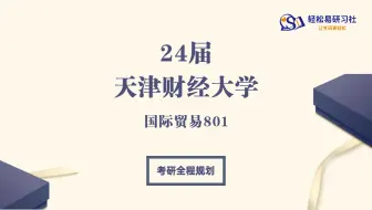 24届天津财经大学-国际贸易801-综合经验贴考情分析专业课分析-考研-直系学姐露露学姐-轻松易研习社