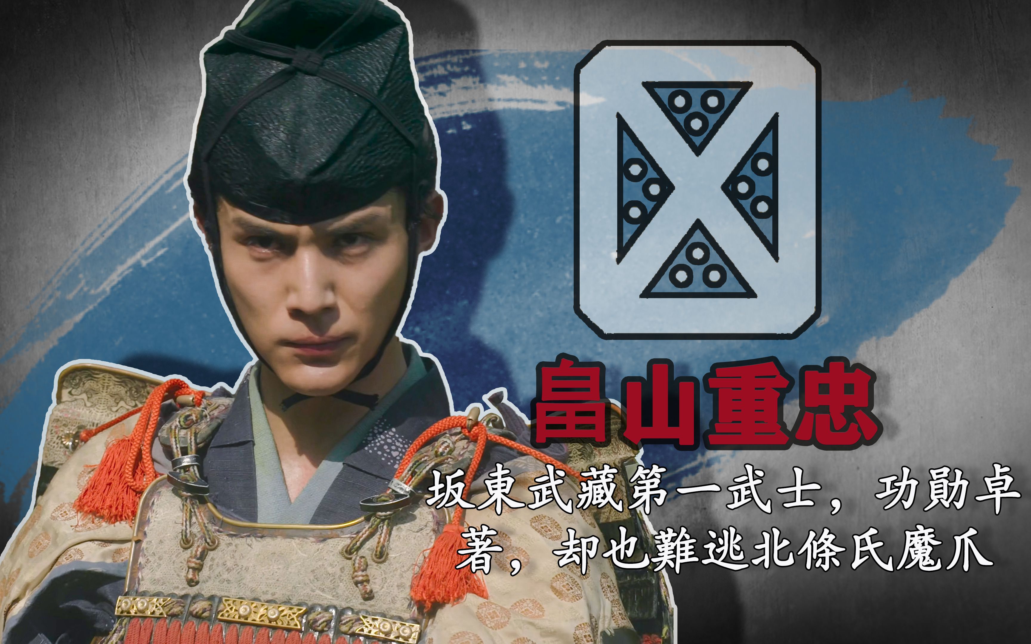 第5集:畠山重忠「坂东武藏第一武士,功勋卓著,却也难逃北条氏魔爪」