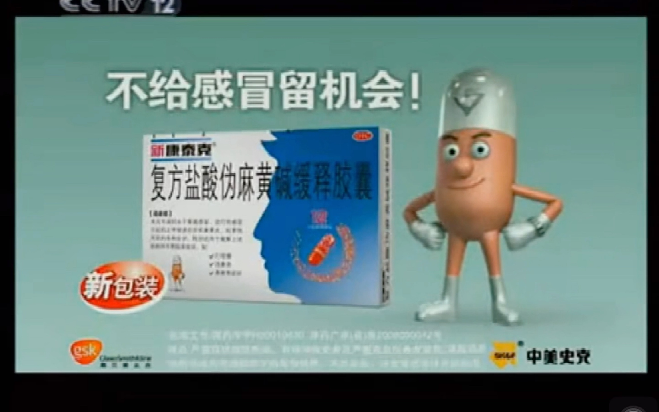 【中国大陆广告】新康泰克 复方盐酸伪麻黄碱缓释胶囊 2008年