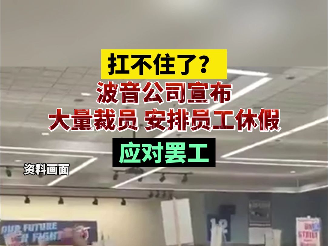 扛不住了?波音公司宣布大量裁员,安排员工休假,应对罢工哔哩哔哩bilibili