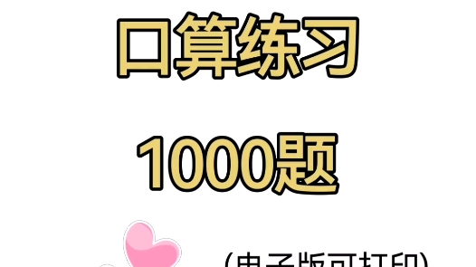 家长都在找的五年级计算题每日一练,五年级口算1000题专项训练,老师已整理好有12页.数学提分很简单,就是加强练习熟能生巧.特别适合五年级口算...