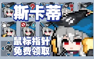 Télécharger la video: 【明日方舟/斯卡蒂】像素鼠标指针免费分享