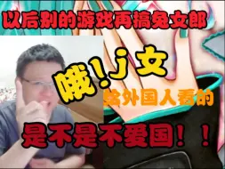 Video herunterladen: 克苟:崩3兔女郎事件最后受伤的还是兔女郎本身，以后哪个游戏还敢搞兔女郎【克利咕咕兰】